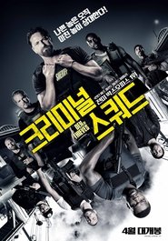 크리미널 스쿼드 (2018)