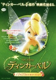 ティンカー・ベル 2008 ティンカー・ベル 2008