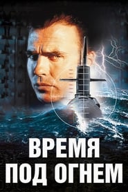 Время под огнем