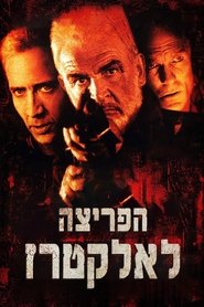 הפריצה לאלקטרז לצפייה ישירה