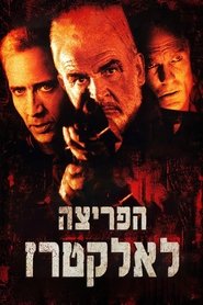 הפריצה לאלקטרז (1996)