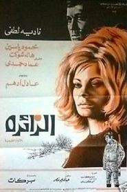 Poster الزائرة