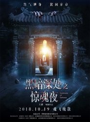 Poster 黑暗深处之惊魂夜