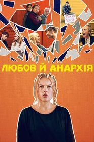 Любов й анархія