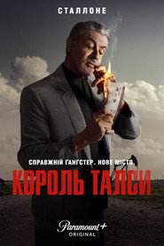 Король Талси постер