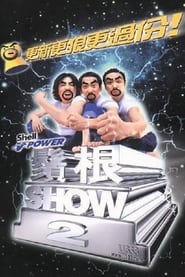 Poster 鬚根Show 2