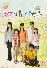 ママは昔パパだった (2009)