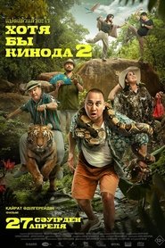 Poster Хотя бы кинода 2