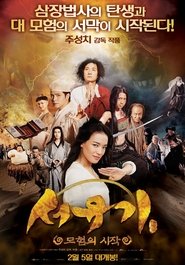 서유기: 모험의 시작 (2013)