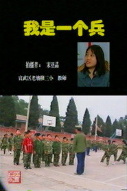 我是一个兵