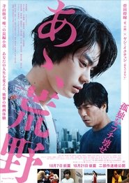 あゝ、荒野 前篇 2017 Stream Bluray