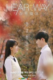 하트웨이 (2021)