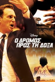 Ο Δρόμος προς τη Δόξα (2006)