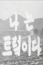 Poster I Am a Truck 1953