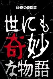 世にも奇妙な物語 '20夏の特別編