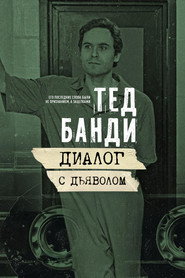 постер Тед Банди: Диалог с Дьяволом