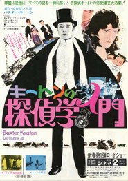 キートンの探偵学入門