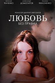 Любовь без правил 2010