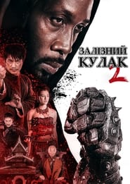 Людина із залізними кулаками 2 / The Man with the Iron Fists 2 (2015) TMDB poster