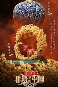 非遗里的中国 poster