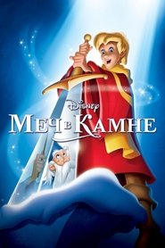 Меч в камне (1963)