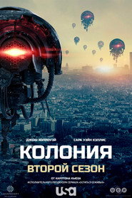 Постер «Колония Сезон 2»