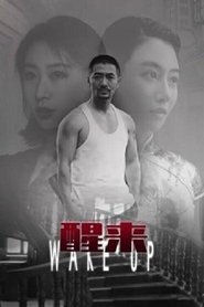 醒来) 醒来 (2021)