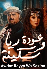 Poster عودة ريا و سكينة