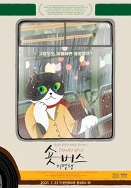 숏버스 섬뜩행 movie poster player