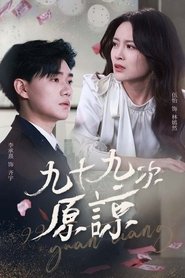 九十九次原谅 (2025) 九十九次原谅 (2025)