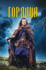 Горянин (1986)