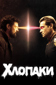 Хлопаки постер