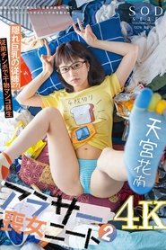 アラサー喪女ニート2 母親と喧嘩して家出した従姉が自宅へ来て、自分よりクソニートだとレッテルを貼られた。 隠れ巨乳の従姉（27） 天宮花南