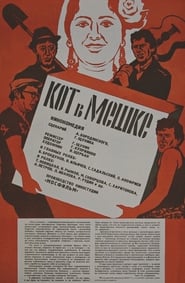 Poster Кот в мешке