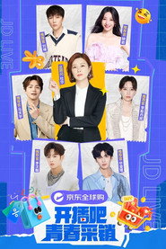 开播吧！青春采销 Watch Movies and TV Shows Streaming