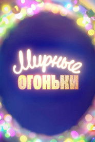 Мирные огоньки - 2024