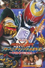 仮面ライダーキバ アドベンチャーバトルDVD 〜キミもキバになろう〜
