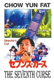 原振俠與衛斯理 (1986)