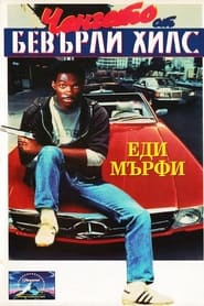 Ченгето от Бевърли Хилс (1984)