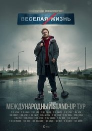 Danila Poperechny: FUN/LIFE постер