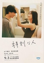 特別な人 (2025)