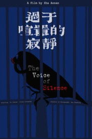 过于喧嚣的寂静