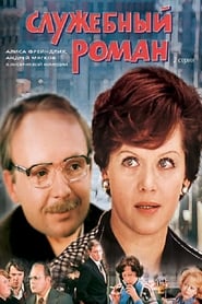 Служебный роман (1977)فيلم متدفق عبر الانترنتالدبلجةفي عربي [hd]