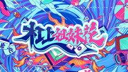 杠上姐妹花