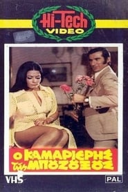 Poster Ο καμαριέρης της μπουζουξούς