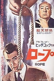 ロープ (1948)