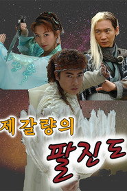 제갈량의 팔진도 시즌 1 포스터