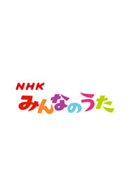 Minna no Uta (みんなのうた) Episode Rating Graph poster