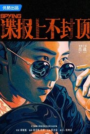 谍报上不封顶