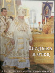 Господин и отец